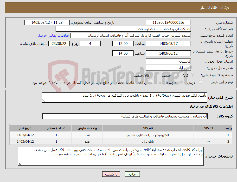 تصویر کوچک آگهی نیاز انتخاب تامین کننده-تأمین الکتروموتور شناور (45/5kw) ، 1 عدد - تابلوی برق کنتاکتوری (45kw) ، 1 عدد