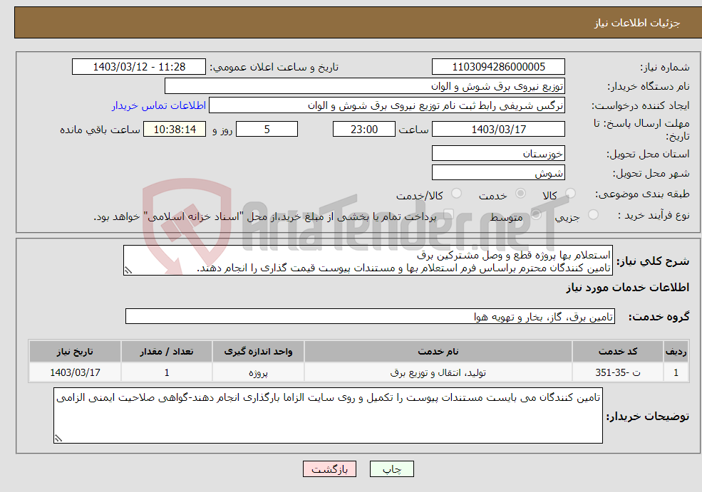 تصویر کوچک آگهی نیاز انتخاب تامین کننده-استعلام بها پروژه قطع و وصل مشترکین برق تامین کنندگان محترم براساس فرم استعلام بها و مستندات پیوست قیمت گذاری را انجام دهند. 