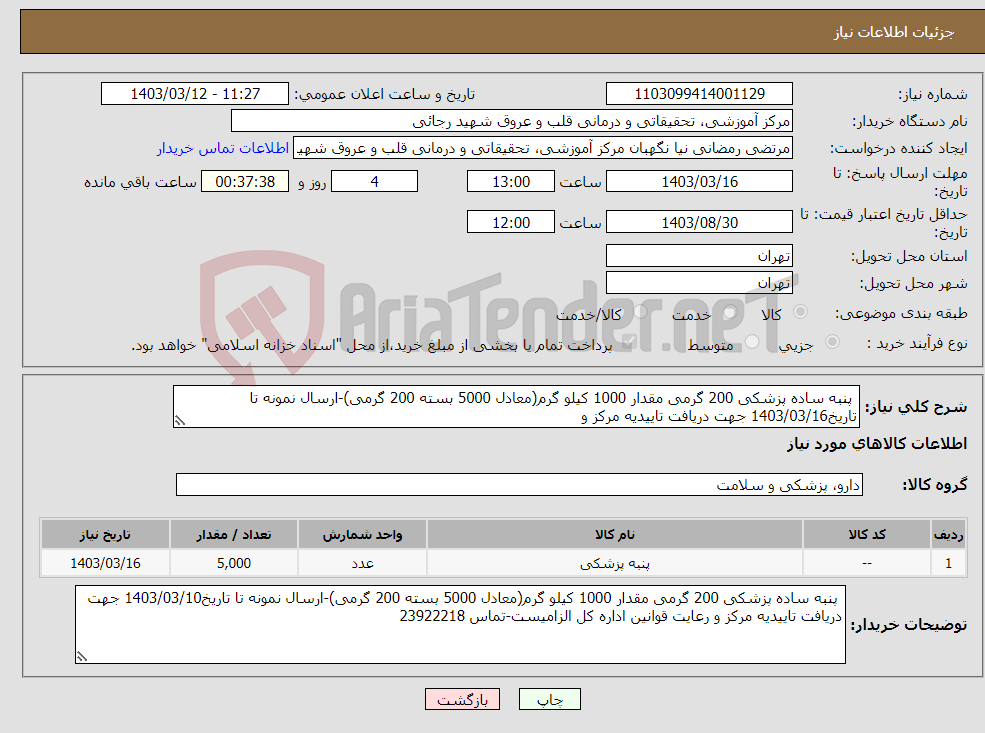 تصویر کوچک آگهی نیاز انتخاب تامین کننده- پنبه ساده پزشکی 200 گرمی مقدار 1000 کیلو گرم(معادل 5000 بسته 200 گرمی)-ارسال نمونه تا تاریخ1403/03/16 جهت دریافت تاییدیه مرکز و 