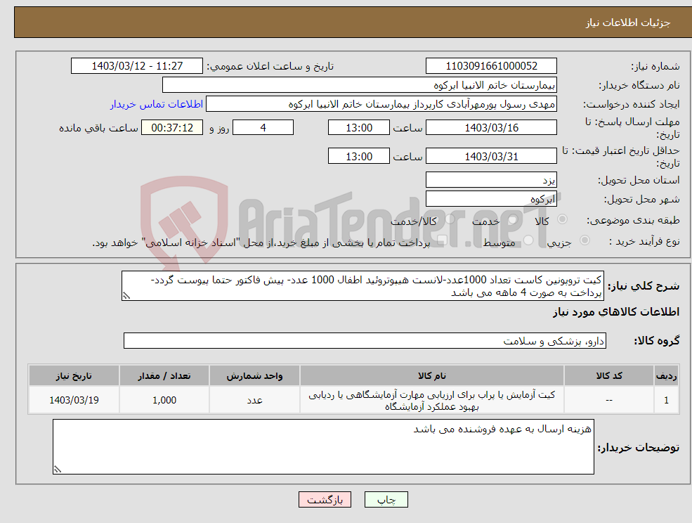 تصویر کوچک آگهی نیاز انتخاب تامین کننده-کیت تروپونین کاست تعداد 1000عدد-لانست هیپوتروئید اطفال 1000 عدد- پیش فاکتور حتما پیوست گردد- پرداخت به صورت 4 ماهه می باشد