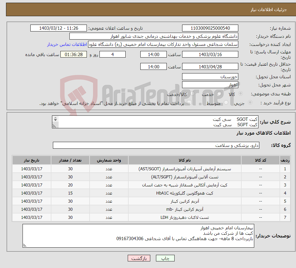 تصویر کوچک آگهی نیاز انتخاب تامین کننده-کیت SGOT سی کیت کیت SGPT سی کیت کیت فسفاتاز (ALP) بیست کیت کیت HBA1C پانزده کیت کیت CPK سی کیت کیت CKMB سی کیت کیت LDH سی کیت 