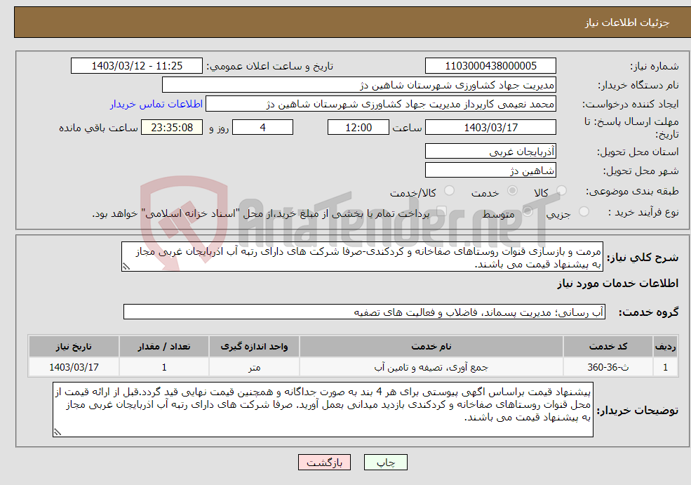 تصویر کوچک آگهی نیاز انتخاب تامین کننده-مرمت و بازسازی قنوات روستاهای صفاخانه و کردکندی-صرفا شرکت های دارای رتبه آب اذربایجان غربی مجاز به پیشنهاد قیمت می باشند.