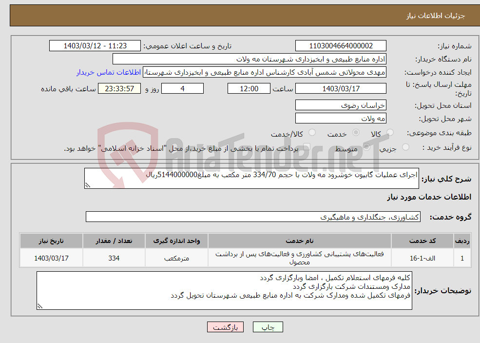 تصویر کوچک آگهی نیاز انتخاب تامین کننده-اجرای عملیات گابیون خوشرود مه ولات با حجم 334/70 متر مکعب به مبلغ5144000000ریال