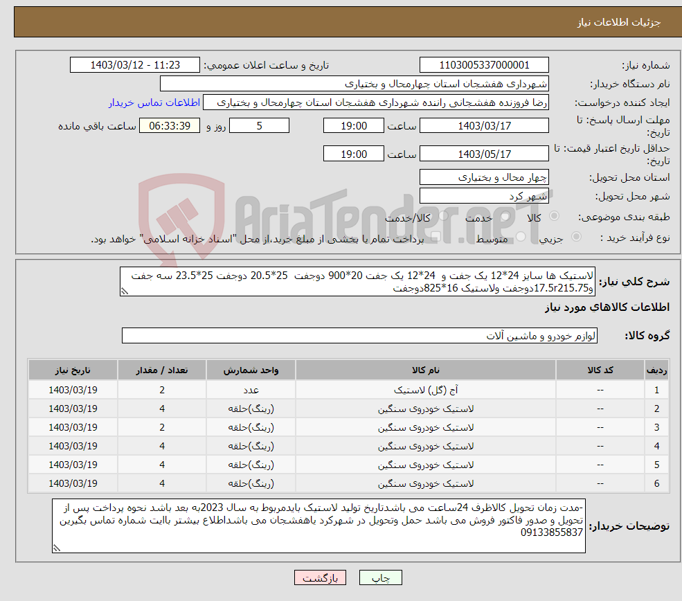 تصویر کوچک آگهی نیاز انتخاب تامین کننده-لاستیک ها سایز 24*12 یک جفت و 24*12 یک جفت 20*900 دوجفت 25*20.5 دوجفت 25*23.5 سه جفت و17.5r215.75دوجفت ولاستیک 16*825دوجفت 