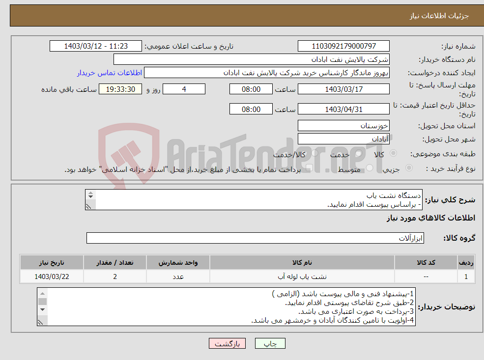 تصویر کوچک آگهی نیاز انتخاب تامین کننده-دستگاه نشت یاب - براساس پیوست اقدام نمایید. - ******تولید داخلی ******. - شماره تماس:06153183711 