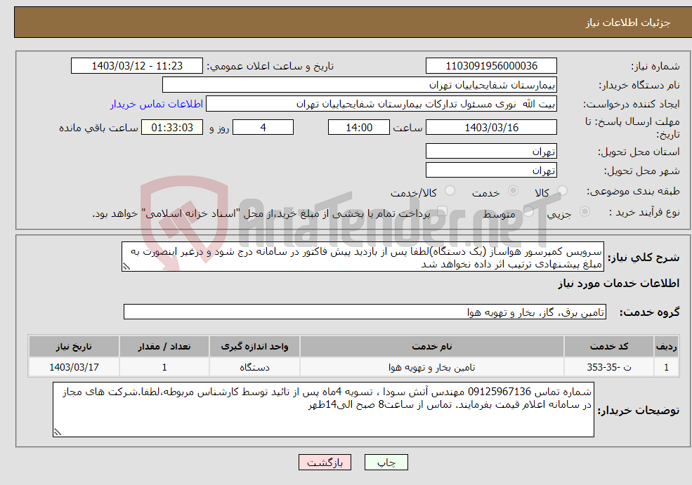 تصویر کوچک آگهی نیاز انتخاب تامین کننده-سرویس کمپرسور هواساز (یک دستگاه)لطفا پس از بازدید پیش فاکتور در سامانه درج شود و درغیر اینصورت به مبلغ پیشنهادی ترتیب اثر داده نخواهد شد