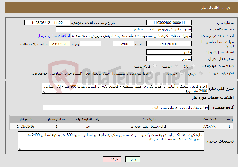 تصویر کوچک آگهی نیاز انتخاب تامین کننده-اجاره گریدر، غلطک و آبپاش به مدت یک روز جهت تسطیح و کوبیدن لایه زیر اساس تقریبا 800 متر و لایه اساس 2400 متر مربع
