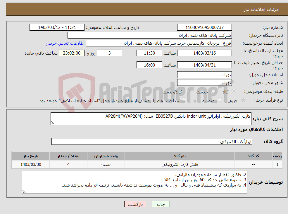 تصویر کوچک آگهی نیاز انتخاب تامین کننده-کارت الکترونیکی اواپراتور indor unit دایکین EB0527B مدل: AP28M(FXYAP28M) 