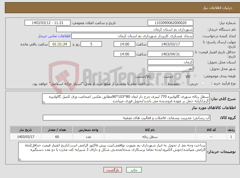 تصویر کوچک آگهی نیاز انتخاب تامین کننده-سطل زباله شهری گالوانیزه 770 لیتری چرخ دار ابعاد 80*103*90مطابق عکس /ضخامت ورق 2میل گالوانیزه گرم/کرایه حمل بر عهده فروشنده می باشد/تحویل فوری میباشد