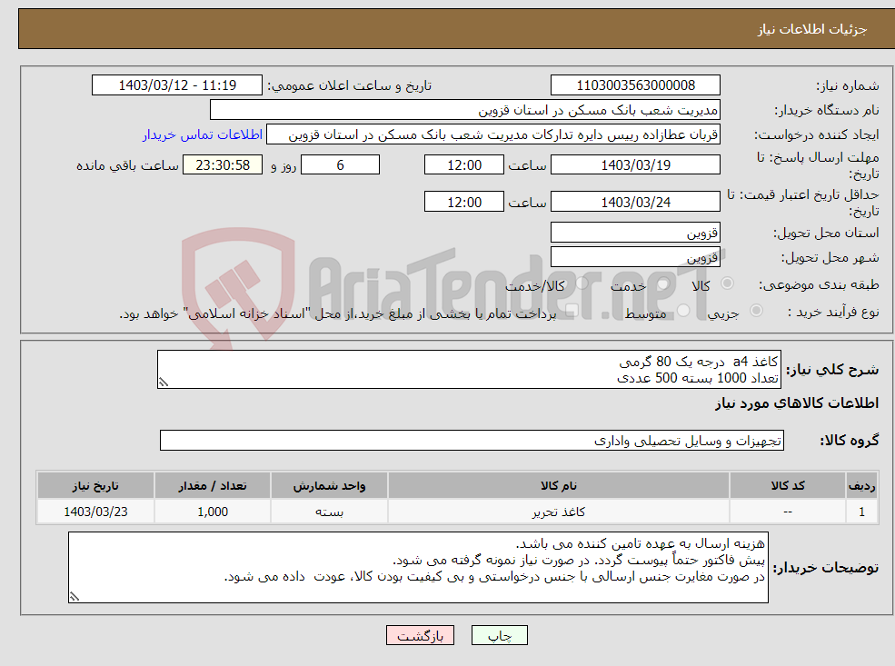 تصویر کوچک آگهی نیاز انتخاب تامین کننده-کاغذ a4 درجه یک 80 گرمی تعداد 1000 بسته 500 عددی