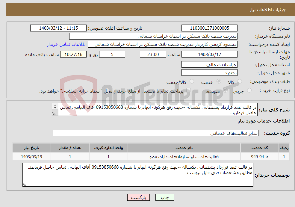 تصویر کوچک آگهی نیاز انتخاب تامین کننده-در قالب عقد قرارداد پشتیبانی یکساله -جهت رفع هرگونه ابهام با شماره 09153850668 آقای الهامی تماس حاصل فرمایید. مطابق مشخصات فنی فایل پیوست 