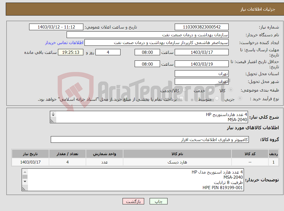 تصویر کوچک آگهی نیاز انتخاب تامین کننده-4 عدد هارداستوریج HP MSA-2040 ظرفیت 8 ترابایت HPE PIN 819199-001 PNIRM 212-035 MSA-2040-8TB تسویه2ماهه حمل بافروشنده هماهنگی 61636740 