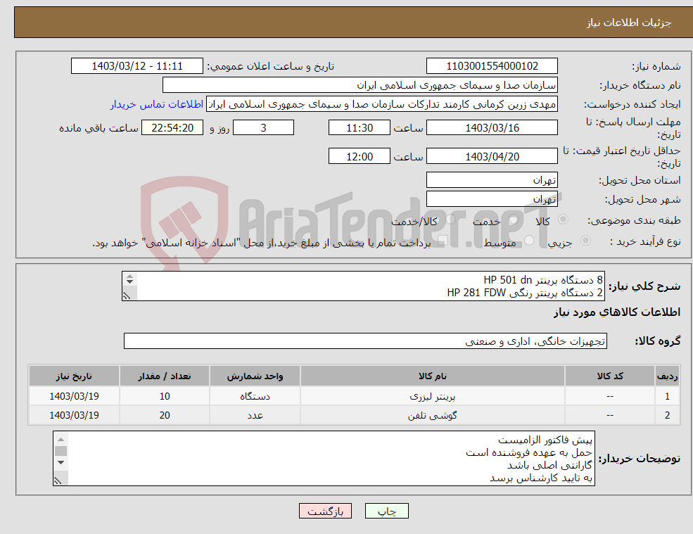 تصویر کوچک آگهی نیاز انتخاب تامین کننده-8 دستگاه پرینتر HP 501 dn 2 دستگاه پرینتر رنگی HP 281 FDW گوشی پاناسونیک KX- DT 543 به تعداد 20 دستگاه