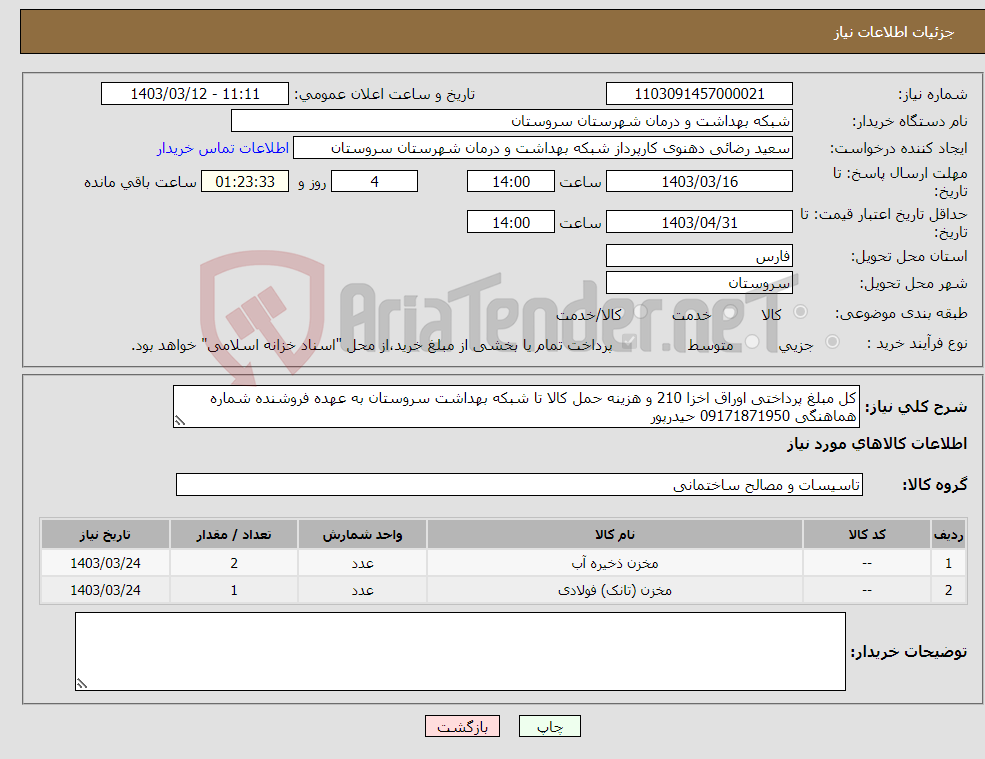 تصویر کوچک آگهی نیاز انتخاب تامین کننده-کل مبلغ پرداختی اوراق اخزا 210 و هزینه حمل کالا تا شبکه بهداشت سروستان به عهده فروشنده شماره هماهنگی 09171871950 حیدرپور