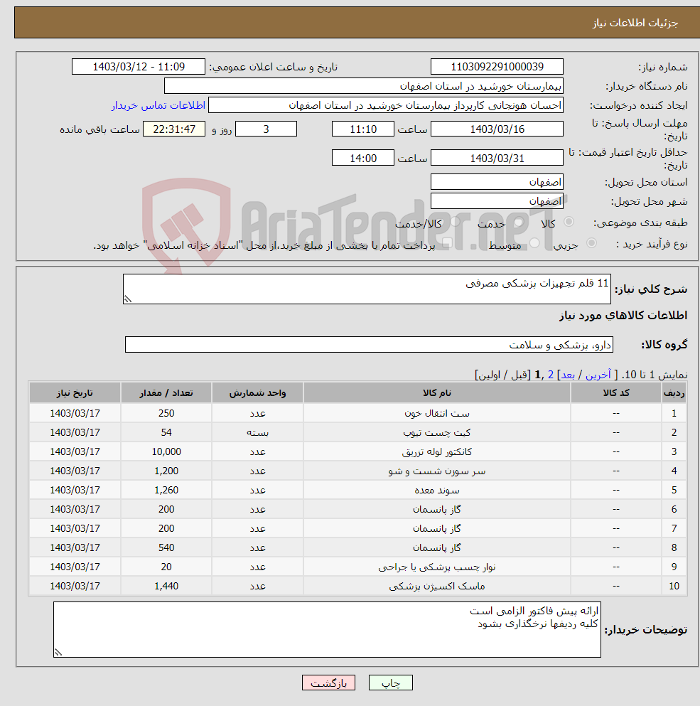 تصویر کوچک آگهی نیاز انتخاب تامین کننده-11 قلم تجهیزات پزشکی مصرفی