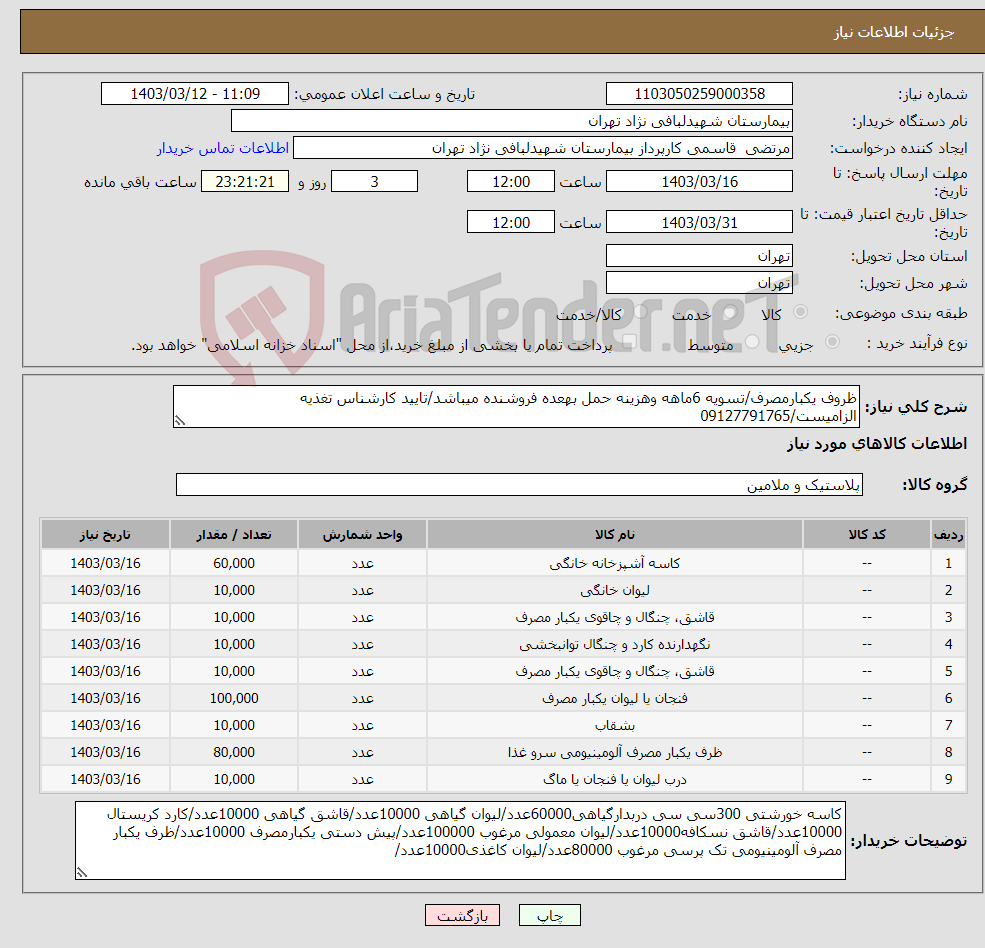 تصویر کوچک آگهی نیاز انتخاب تامین کننده-ظروف یکبارمصرف/تسویه 6ماهه وهزینه حمل بهعده فروشنده میباشد/تایید کارشناس تغذیه الزامیست/09127791765