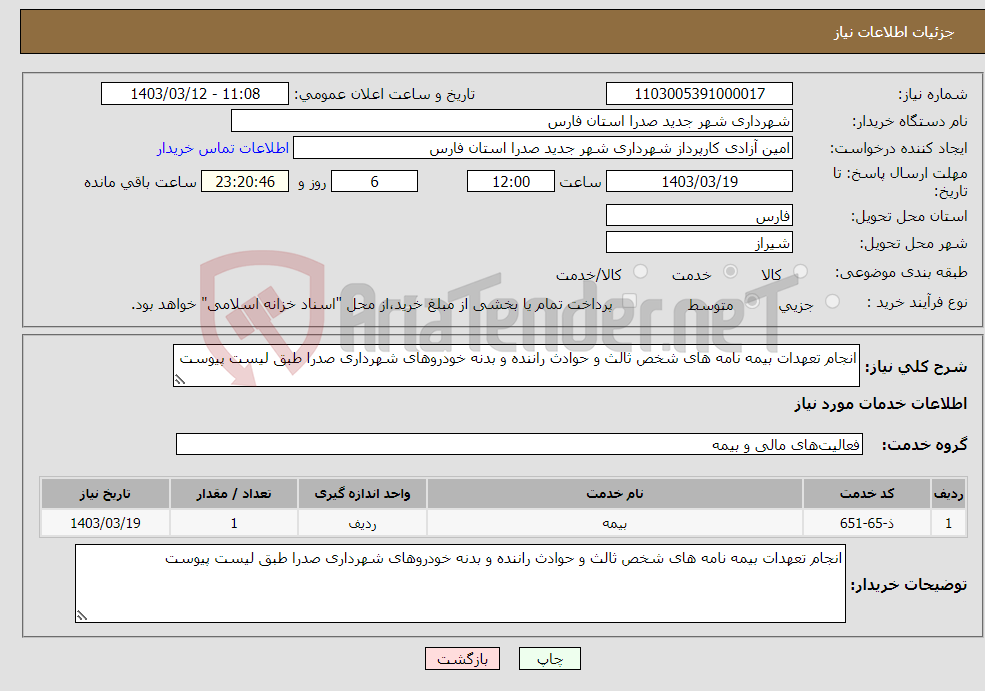 تصویر کوچک آگهی نیاز انتخاب تامین کننده-انجام تعهدات بیمه نامه های شخص ثالث و حوادث راننده و بدنه خودروهای شهرداری صدرا طبق لیست پیوست