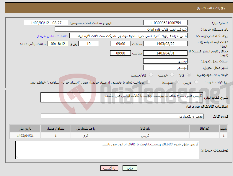 تصویر کوچک آگهی نیاز انتخاب تامین کننده-گریس طبق شرح تقاضای پیوست.اولویت با کالای ایرانی می باشد.