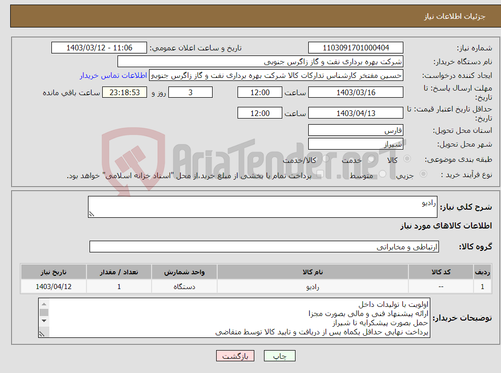 تصویر کوچک آگهی نیاز انتخاب تامین کننده-رادیو