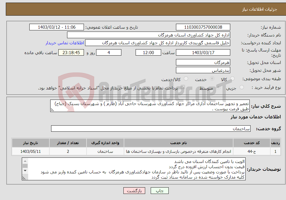 تصویر کوچک آگهی نیاز انتخاب تامین کننده-تعمیر و تجهیز ساختمان اداری مراکز جهاد کشاورزی شهرستان حاجی آباد (طارم ) و شهرستان بستک (جناح) طبق فرمت پیوست .