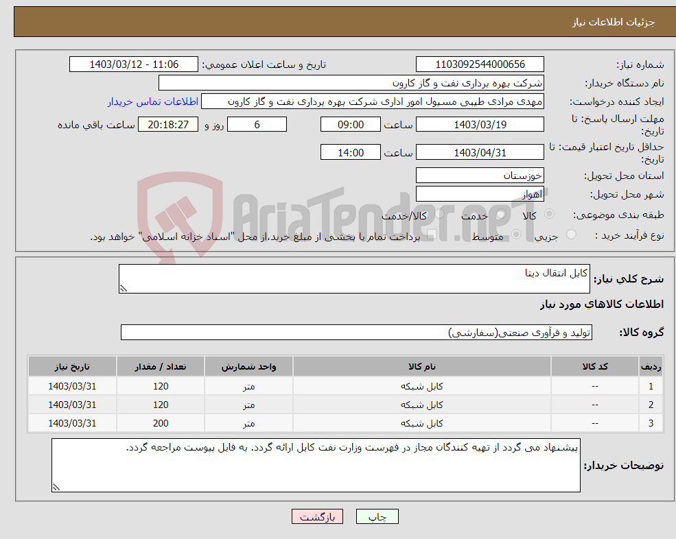 تصویر کوچک آگهی نیاز انتخاب تامین کننده-کابل انتقال دیتا