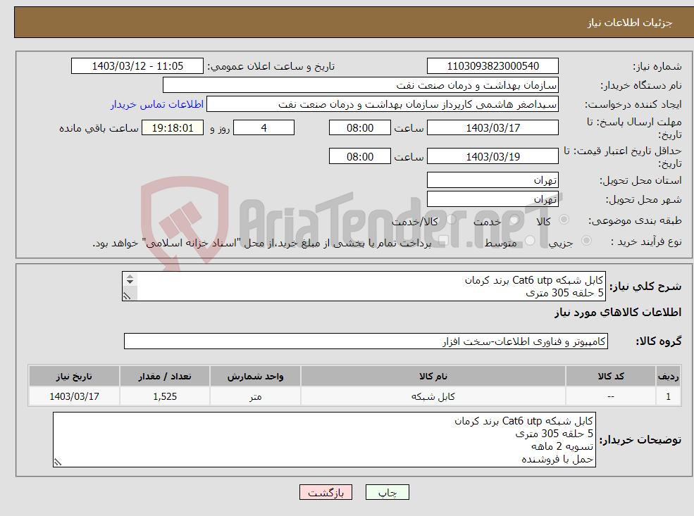 تصویر کوچک آگهی نیاز انتخاب تامین کننده-کابل شبکه Cat6 utp برند کرمان 5 حلقه 305 متری تسویه 2 ماهه حمل با فروشنده 
