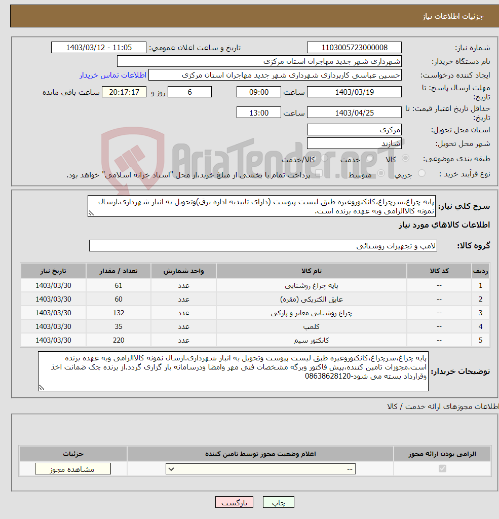 تصویر کوچک آگهی نیاز انتخاب تامین کننده-پایه چراغ،سرچراغ،کانکتوروغیره طبق لیست پیوست (دارای تاییدیه اداره برق)وتحویل به انبار شهرداری.ارسال نمونه کالاالزامی وبه عهده برنده است.