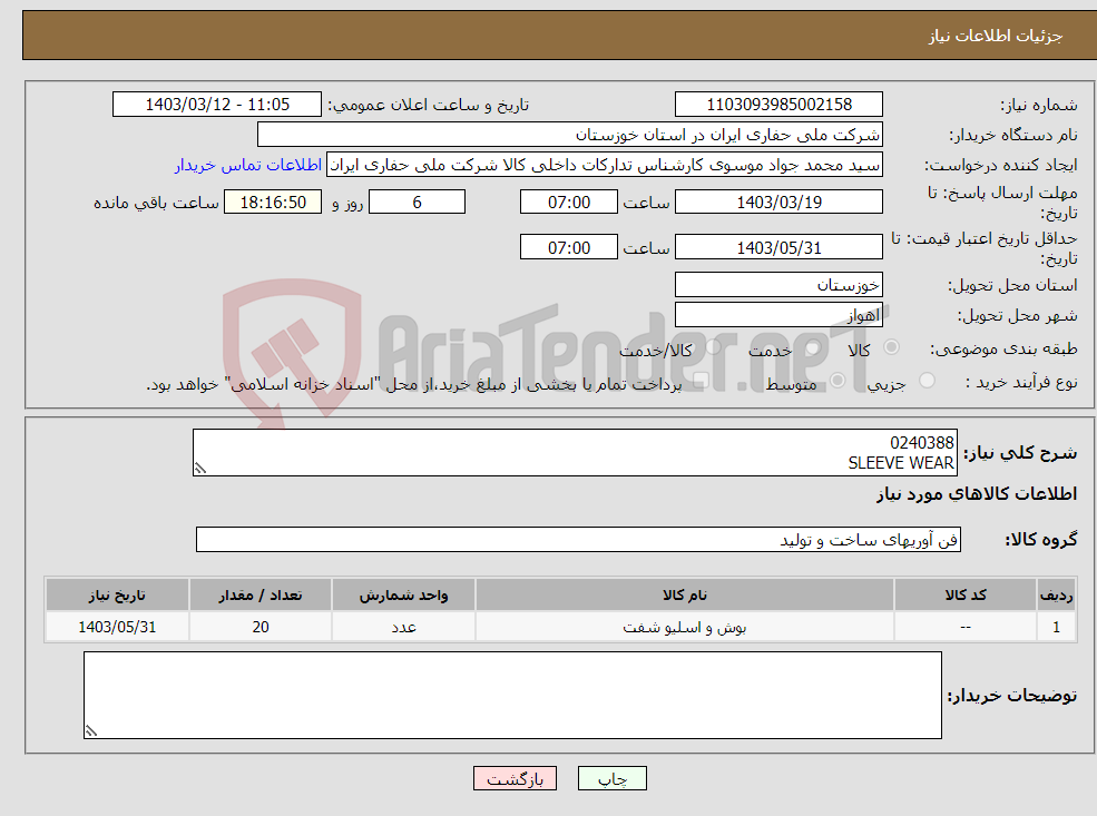 تصویر کوچک آگهی نیاز انتخاب تامین کننده-0240388 SLEEVE WEAR