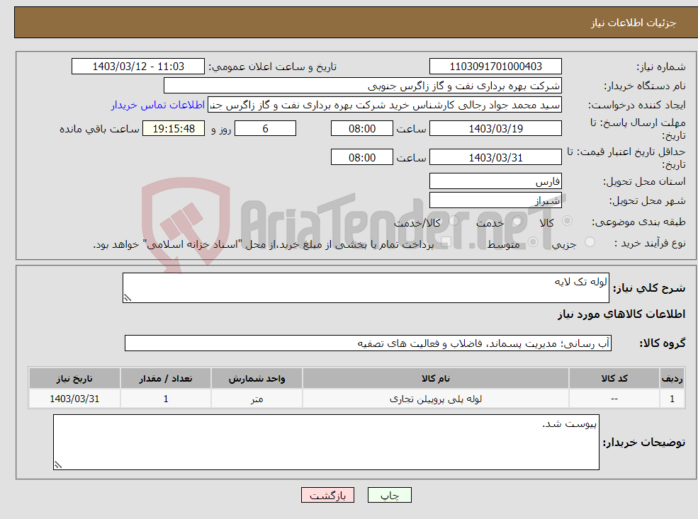 تصویر کوچک آگهی نیاز انتخاب تامین کننده-لوله تک لایه