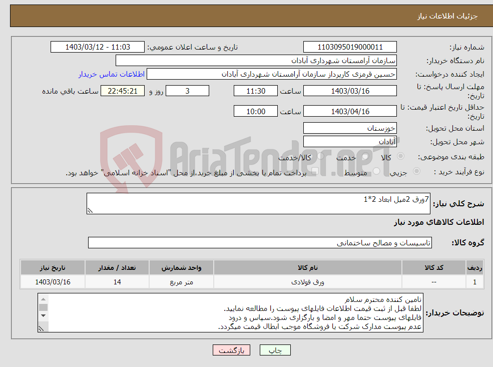 تصویر کوچک آگهی نیاز انتخاب تامین کننده-7ورق 2میل ابعاد 2*1