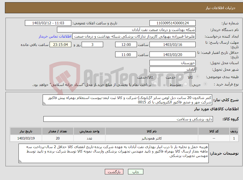 تصویر کوچک آگهی نیاز انتخاب تامین کننده-کتتر شالدون 20 سانت دبل لومن سایز 7(بایوتک)-شرکت و کالا ثبت ایمد-پیوست استعلام بهمراه پیش فاکتور شرکت مهر و صدور فاکتور الکترونیکی با کد 0015 