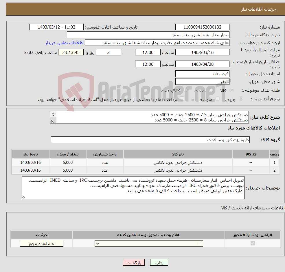 تصویر کوچک آگهی نیاز انتخاب تامین کننده-دستکش جراحی سایز 7.5 = 2500 جفت = 5000 عدد دستکش جراحی سایز 8 = 2500 جفت = 5000 عدد پرداخت 4 الی 6 ماهه می باشد