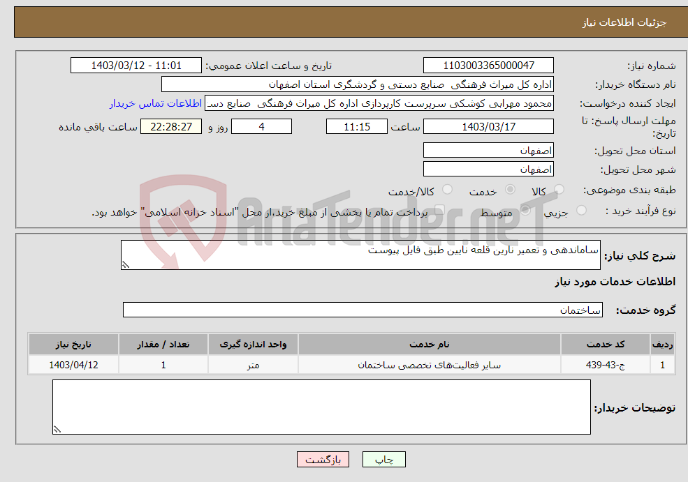 تصویر کوچک آگهی نیاز انتخاب تامین کننده-ساماندهی و تعمیر نارین قلعه نایین طبق فایل پیوست