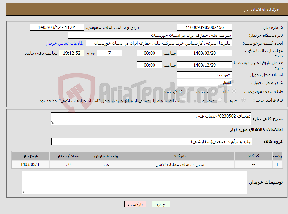 تصویر کوچک آگهی نیاز انتخاب تامین کننده-تقاضای 0230502/خدمات فنی