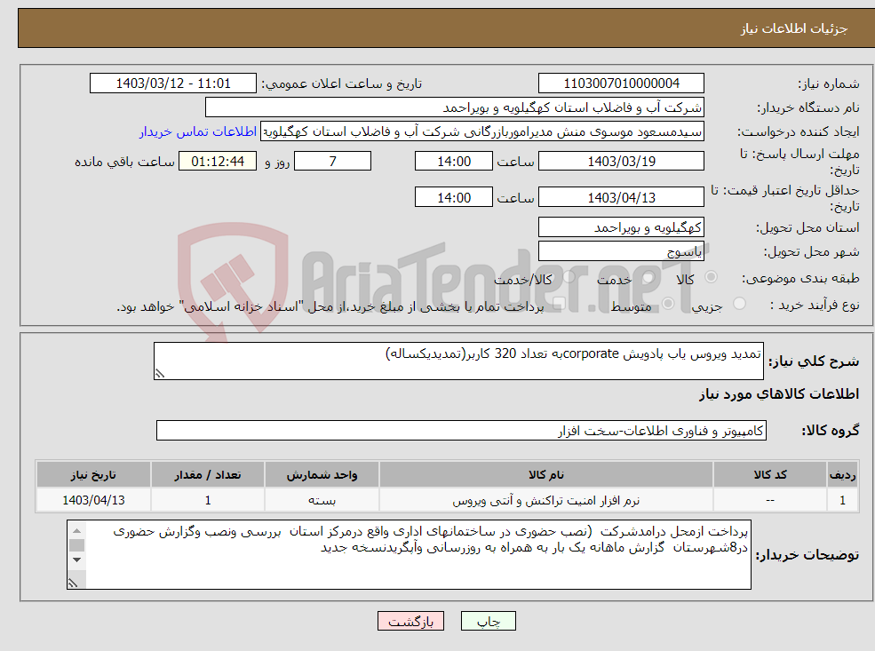 تصویر کوچک آگهی نیاز انتخاب تامین کننده-تمدید ویروس یاب پادویش corporateبه تعداد 320 کاربر(تمدیدیکساله)