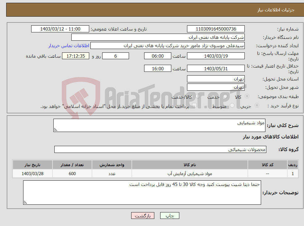تصویر کوچک آگهی نیاز انتخاب تامین کننده-مواد شیمیایی