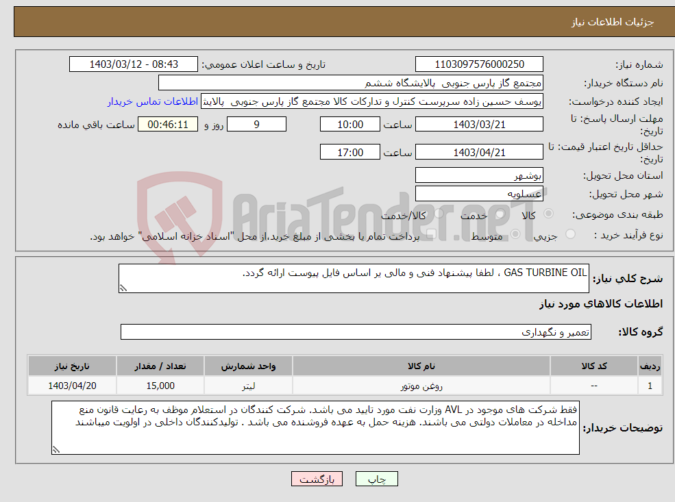 تصویر کوچک آگهی نیاز انتخاب تامین کننده-GAS TURBINE OIL ، لطفا پیشنهاد فنی و مالی یر اساس فایل پیوست ارائه گردد. 
