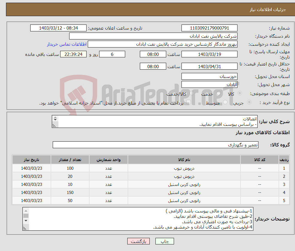 تصویر کوچک آگهی نیاز انتخاب تامین کننده-اتصالات - براساس پیوست اقدام نمایید. - ******تولید داخلی ******. - شماره تماس:06153183711 