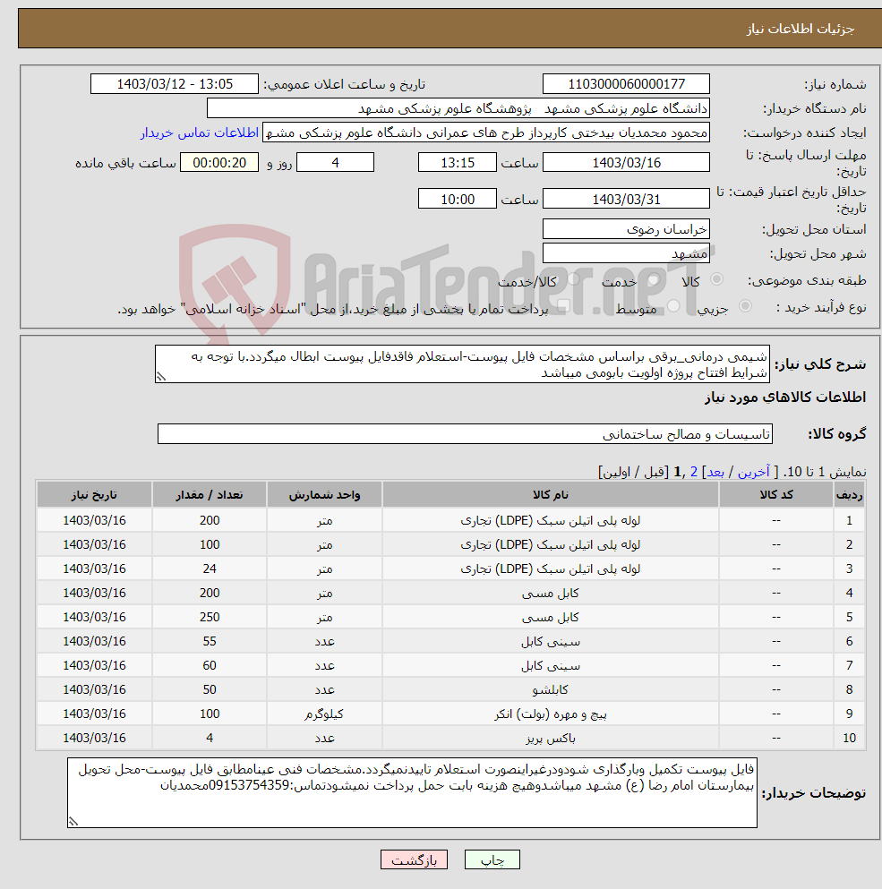 تصویر کوچک آگهی نیاز انتخاب تامین کننده-شیمی درمانی_برقی براساس مشخصات فایل پیوست-استعلام فاقدفایل پیوست ابطال میگردد.با توجه به شرایط افتتاح پروژه اولویت بابومی میباشد