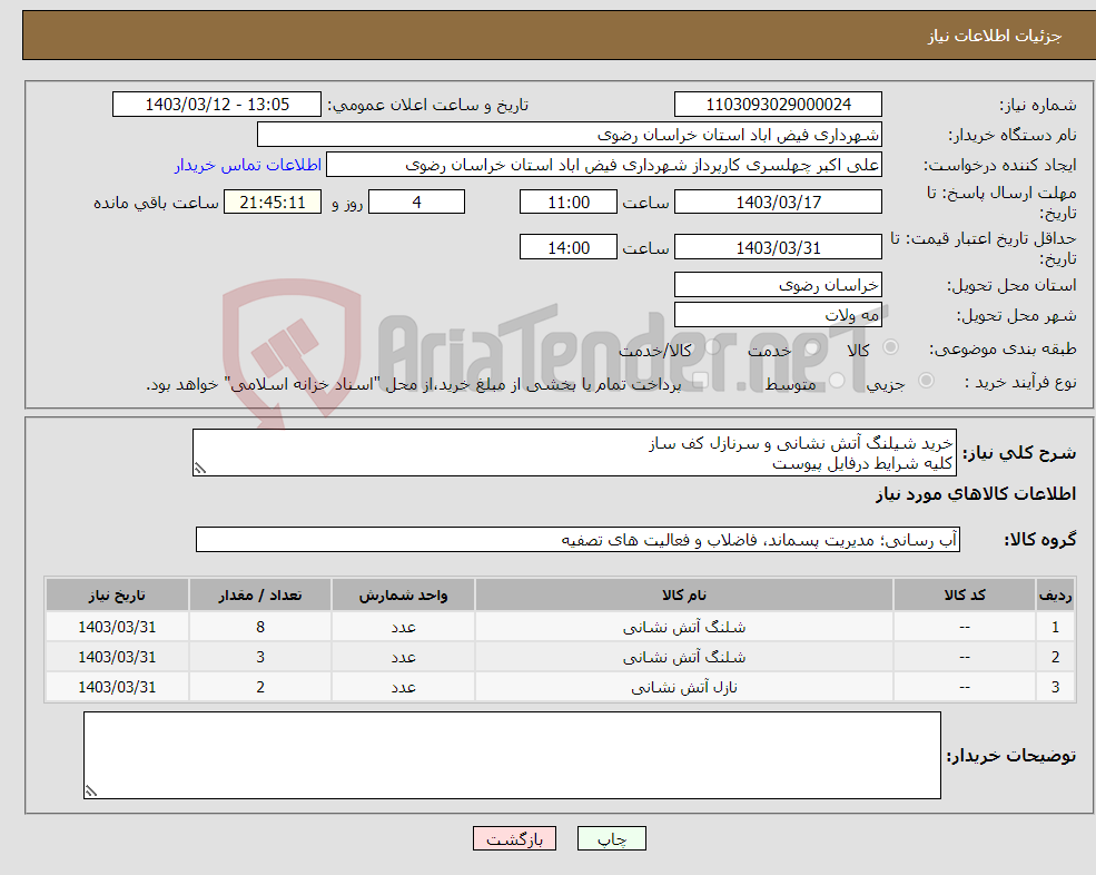 تصویر کوچک آگهی نیاز انتخاب تامین کننده-خرید شیلنگ آتش نشانی و سرنازل کف ساز کلیه شرایط درفایل پیوست