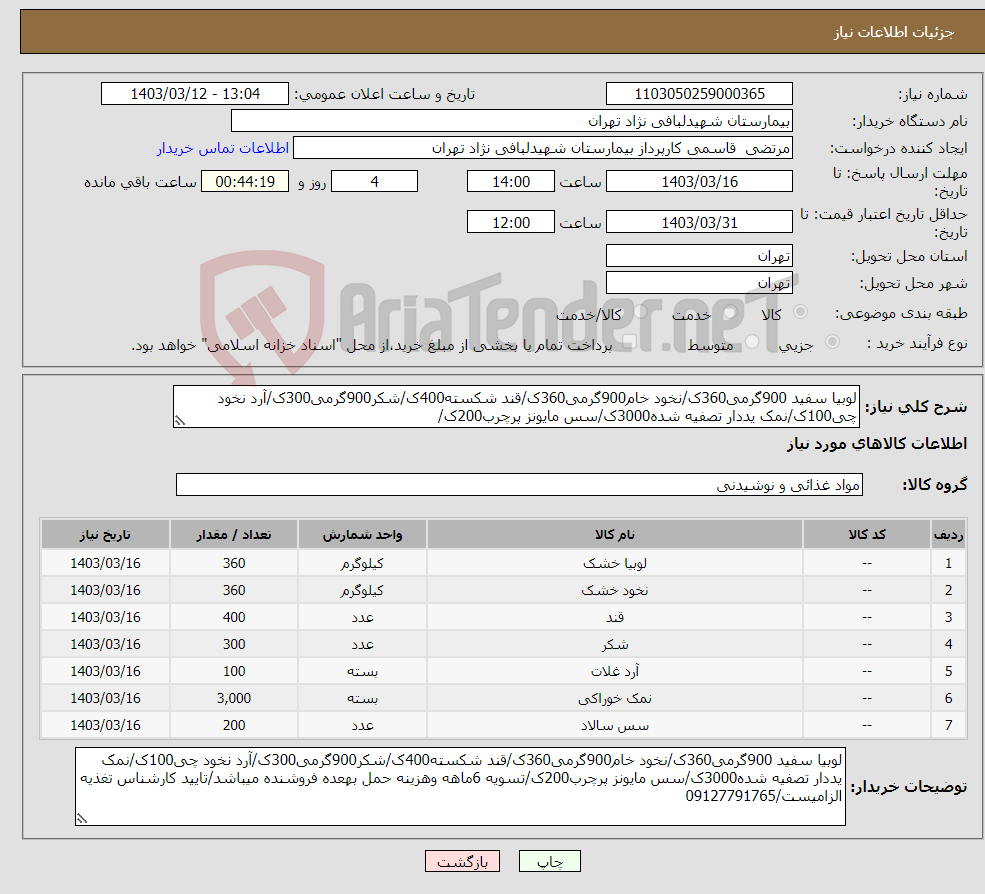 تصویر کوچک آگهی نیاز انتخاب تامین کننده-لوبیا سفید 900گرمی360ک/نخود خام900گرمی360ک/قند شکسته400ک/شکر900گرمی300ک/آرد نخود چی100ک/نمک یددار تصفیه شده3000ک/سس مایونز پرچرب200ک/