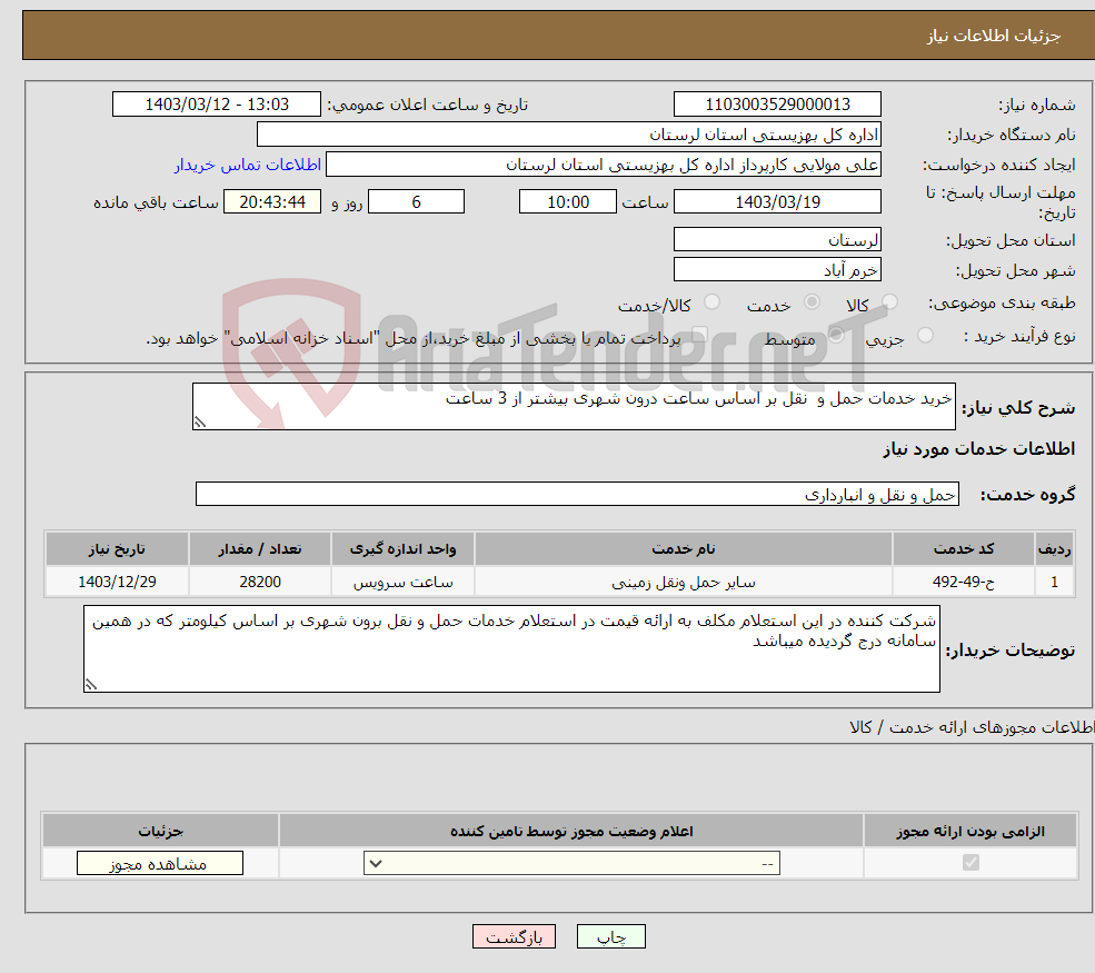 تصویر کوچک آگهی نیاز انتخاب تامین کننده-خرید خدمات حمل و نقل بر اساس ساعت درون شهری بیشتر از 3 ساعت 