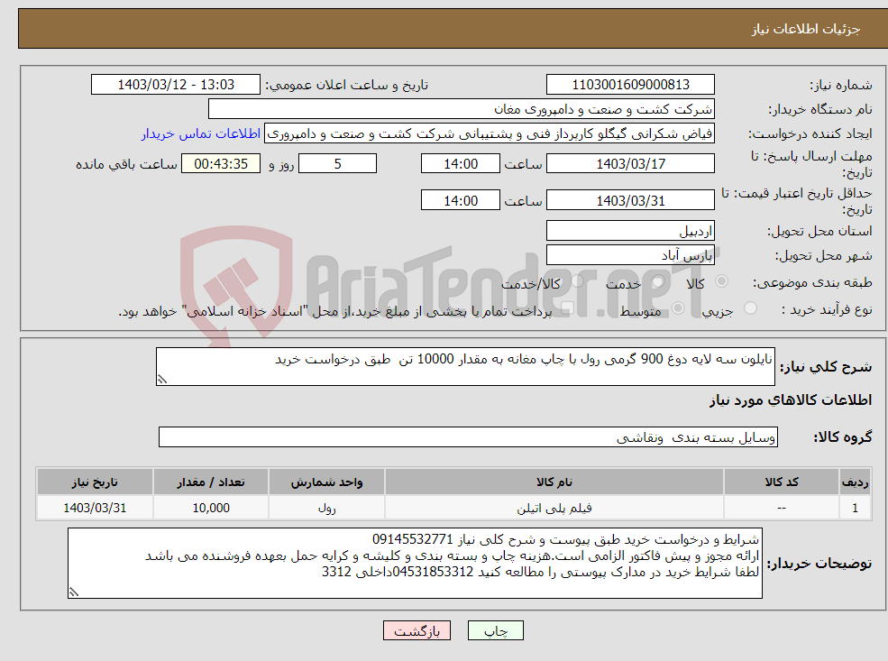 تصویر کوچک آگهی نیاز انتخاب تامین کننده-نایلون سه لایه دوغ 900 گرمی رول با چاپ مغانه به مقدار 10000 تن طبق درخواست خرید