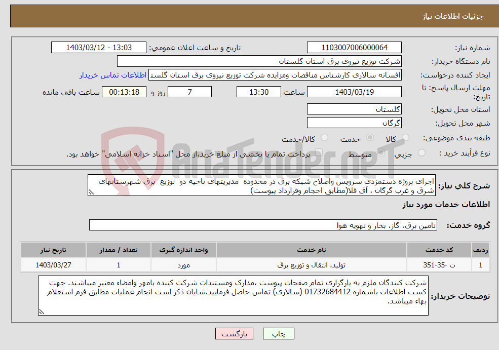 تصویر کوچک آگهی نیاز انتخاب تامین کننده-اجرای پروژه دستمزدی سرویس واصلاح شبکه برق در محدوده مدیریتهای ناحیه دو توزیع برق شهرستانهای شرق و غرب گرگان ، آق قلا(مطابق احجام وقرارداد پیوست)