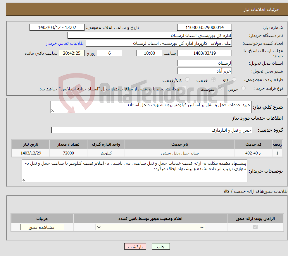 تصویر کوچک آگهی نیاز انتخاب تامین کننده-خرید خدمات حمل و نقل بر اساس کیلومتر یرون شهری داخل استان 
