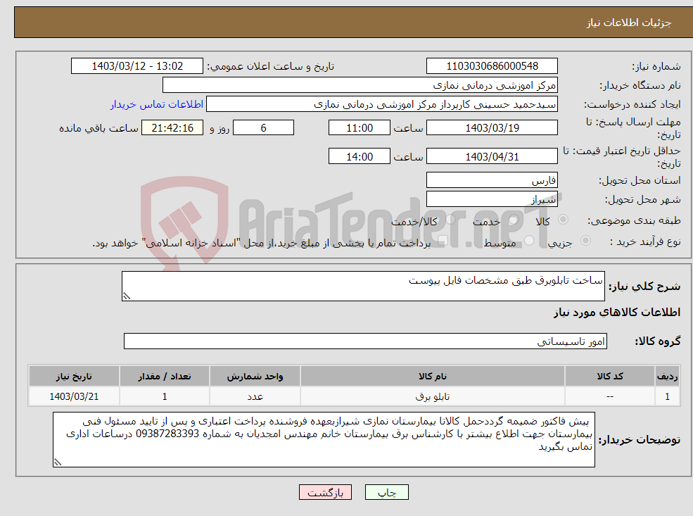 تصویر کوچک آگهی نیاز انتخاب تامین کننده-ساخت تابلوبرق طبق مشخصات فایل پیوست