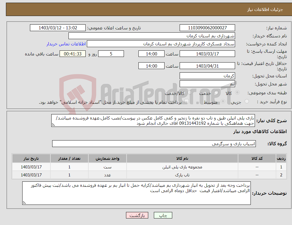 تصویر کوچک آگهی نیاز انتخاب تامین کننده-بازی پلی اتیلن طبق و تاب دو نفره با زنجیر و کفی کامل عکس در پیوست/نصب کامل،عهده فروشنده میباشد/جهت هماهنگی با شماره 09131443192 اقای حائری انجام شود