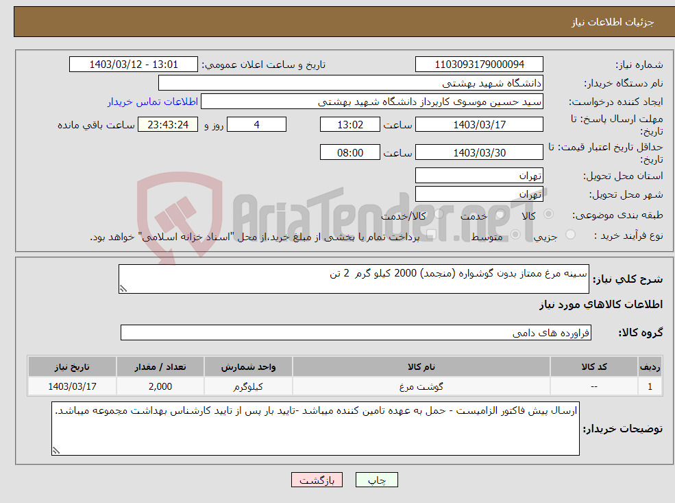 تصویر کوچک آگهی نیاز انتخاب تامین کننده-سینه مرغ ممتاز بدون گوشواره (منجمد) 2000 کیلو گرم 2 تن