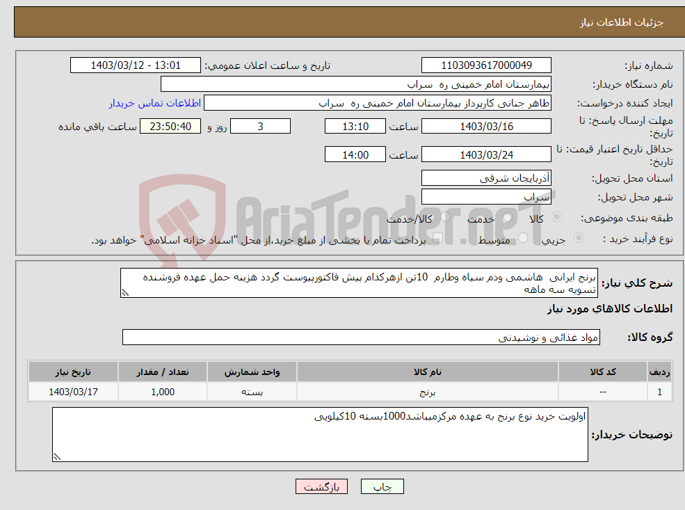 تصویر کوچک آگهی نیاز انتخاب تامین کننده-برنج ایرانی هاشمی ودم سیاه وطارم 10تن ازهرکدام پیش فاکتورپیوست گردد هزینه حمل عهده فروشنده تسویه سه ماهه