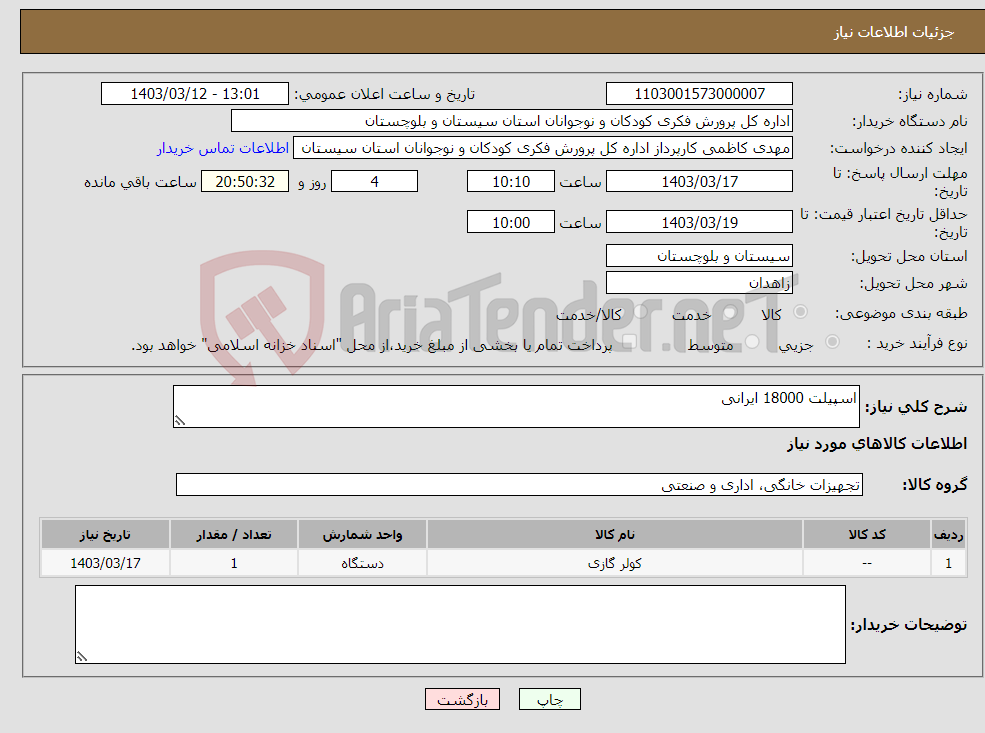 تصویر کوچک آگهی نیاز انتخاب تامین کننده-اسپیلت 18000 ایرانی 